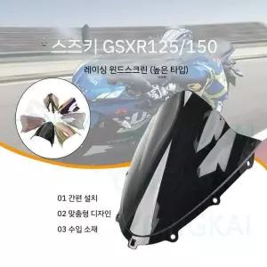 GSXR125/150(17-24) 레이싱 롱 스크린-고위형 앞유리 윈드실드 _직원pick
