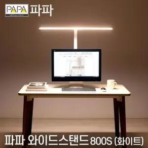 파파 LED와이드스탠드 800S (화이트) / 학습용 사무용 WFMPWJK