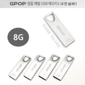 GPOP 샤인실버 메탈 USB 메모리 8G WF64430