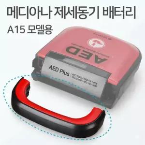 메디아나 AED A15 G4 심장제세동기 AED 비충전배터리