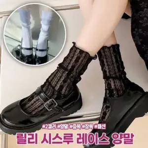 릴리 시스루 레이스 양말 중목 장목 유니크 발레코어