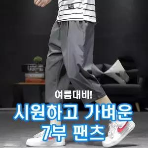 여름 남자 쿨링 아이스 7부 바지 밴딩 팬츠 츄리닝 남성트레이닝