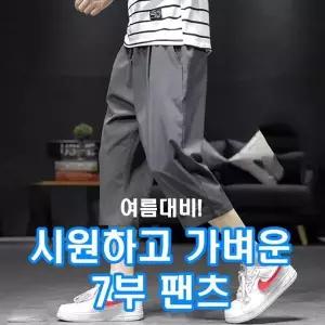 여름 남자 쿨링 아이스 7부 바지 밴딩 팬츠 츄리닝 남성트레이닝