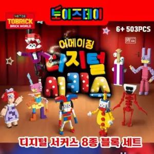 블록 블록 대형 디지털 서커스 어메이징 TBZ 8종 세트