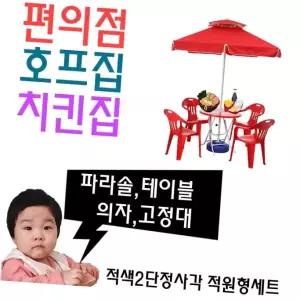 치킨집 호프집 편의점 야외 테이블용 파라솔 세트