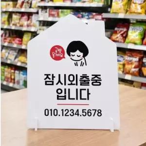 잠시외출중입니다 하우스형 스탠드 안내판 포맥스 알림판 화이트 WFOC9D2