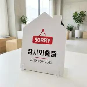 잠시외출중1 하우스형 스탠드 안내판 포맥스 알림판 화이트 WFOC9D3