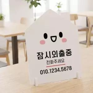 잠시외출중2 하우스형 스탠드 안내판 포맥스 알림판 화이트 WFOC9D4