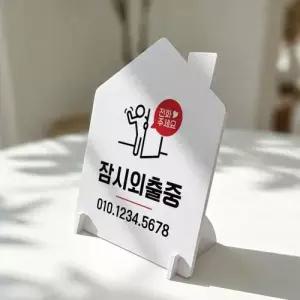 잠시외출중3 하우스형 스탠드 안내판 포맥스 알림판 화이트 WFOC9D5