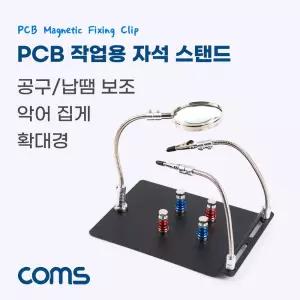 PCB 작업용 납땜 확대경 자석 스탠드. 보조돋보기 악어클립 집게 고정 인두 거치대 받침대 공구PCB플레이트
