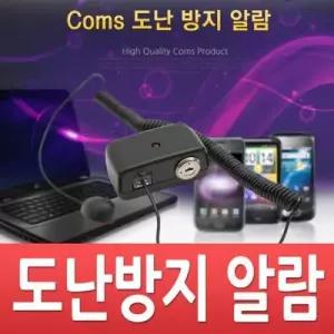 Coms 도난방지 알람 경보기 전시 진열상품 보호 스 WFDA86F