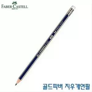 파버 골드파버지우개 연필 HB B 네이비 금색 필기도구 문구용품 WFOEJDJ