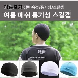 스포츠비니 여름 메쉬 통기성 스컬캡 헬멧속모자 (10459371)