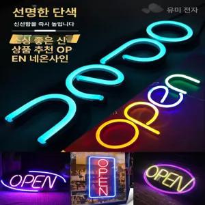 오픈 led 전광판 건전지 부착형 네온 사인 open 조명 네온사인 영업중 선물 헬스장