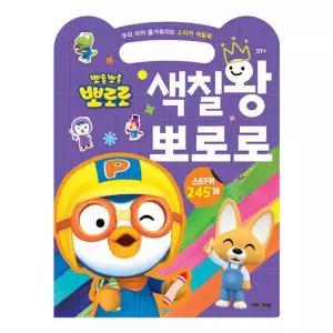 뽀로로 스티커놀이 색칠왕 2P 스티커 색칠놀이 놀이북