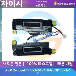asus 호환 Zenbook 14 UX3402 내장 스피커 혼 오디오 용 새 원본 노트북