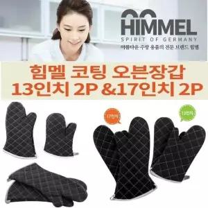 HIMMEL 힘멜 실리콘 코팅장갑 오븐장갑 13 in 2P (W795902)