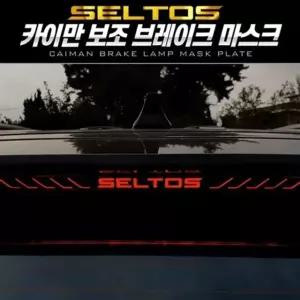 셀토스 보조브레이크 마스크 포인트 레터링 자동차튜닝용품 (W84FF00)