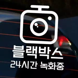 자동차 주유구 차량용 스티커_블랙박스24시간녹화중02 반사스티커 (W8444DA)