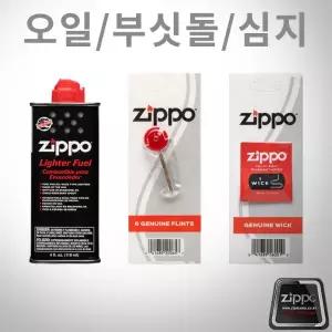 정품 지포라이터/소모품/오일/부싯돌/심지/가스켓