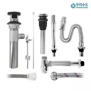 우리수도 세면기 부속품 폽업 트랩 고압호스 샤워줄 샤워기헤드 주방헤드 앵글밸브