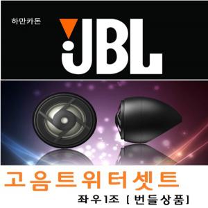 번들상품 JBL 고음트위터 --- 좌우 2개 1셋트 --- cs760C에 들어가는 고음스피커 --    순정스피커에 추천 맑은소리
