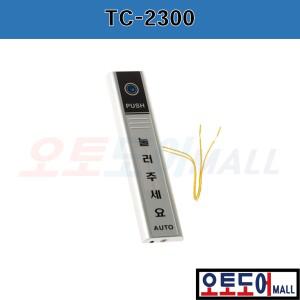 자동문 스위치 유선 TC-2300 버튼 퇴실 푸쉬 센서