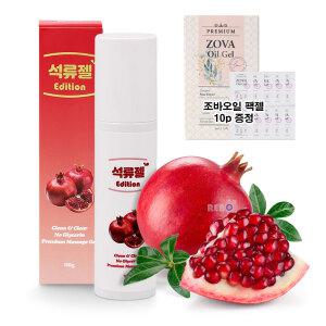 석류젤 에디션 100ml +조바오일 팩젤10p 증.정 수용성 보습 바디 러브 마사지젤