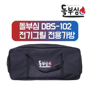 돌부심 DBS-102 전기그릴 전용가방