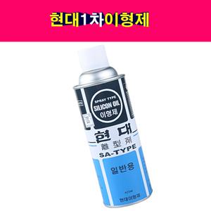 현대 1차 이형제 실리콘 금형이형제 스프레이이형제 윤활제 금형 스프레이