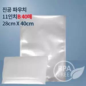 9겹 가정용 진공포장비닐 진공팩 11인치파우치B40매(푸드세이버호환가능)고기 생선 육류 숙성포장