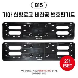 B15 기아신형로고 비천공 번호판가드 기아 순정용품 신형남바판가드 재귀반사식 신규번호판 2개 1셋트 피스2보도2 포함