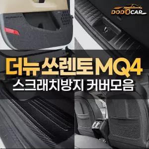 쏘렌토 페이스리프트 MQ4 내장제커버 도어커버 트렁크 스텝 몰딩