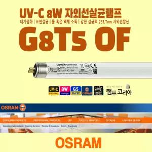 OSRAM G8T5 8W 자외선살균램프 UVC UV램프 UV전구 소독형광등