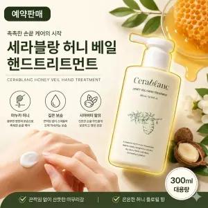 (예약판매) 세라블랑 핸드트리트먼트 300ml 마누카꿀 판테놀 시어버터 보습 핸드크림