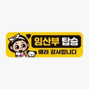 임산부탑승 배려감사 고휘도반사 자석 자동차스티커 자동차용품