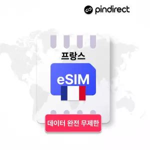 프랑스 이심 eSIM 무제한 데이터 로밍 · 30일 / 매일 500MB 소진 후 저속무제한