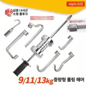 자동차 수리 해머 슬라이드 베어링 13kg 세트 소형 풀 외형 장비 판금 망치