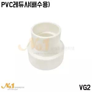 넘버원-PVC 레듀샤(배수용)50Ax35A~150Ax125A/VG2/PVC배관/PVC파이프/PVC부속