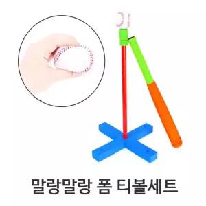 티볼세트 소프트폼 어린이 체육 놀이세트