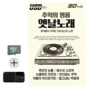 오리지널 SD카드+효도라디오 추억의 명 품 옛날노래