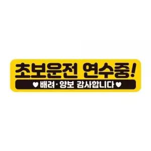 초보운전연수중 배려 반사 자석 자동차스티커 28x7cm