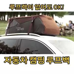 루프백 캠핑 용품 승용차 SUV 루프랙 필요 없는