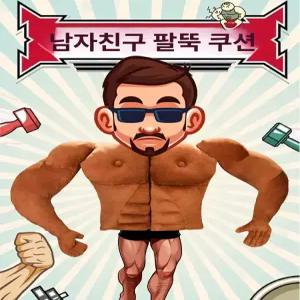 근육맨 팔베게 성인 선물 토닥베게 웃긴