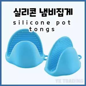 냄비집개 뜨거운 뚝배기 냄비 후라이팬 오븐 실리콘