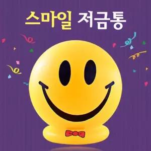스마일 저금통 동전 동전보관함 인테리어용저금통 이모티콘