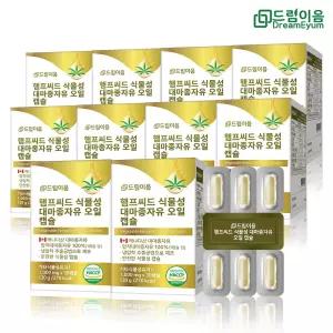 햄프씨드 식물성 대마종자유 오일 캡슐 10개월분