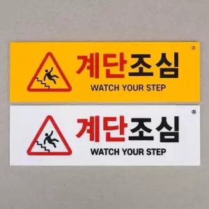 부착식 계단조심 표지판 아크릴안내판 푯말 표찰 (WDD7034)