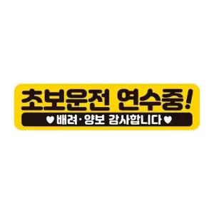 고품질 초보운전연수중 배려 반사 자석 자동차스티커 28x7cm 초보운전 (WAE23D2)