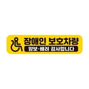 장 애인보호차량 반사 자석 자동차스티커 28x7cm 차량용스티커 아이가 (WAE245C)